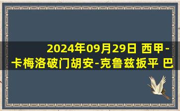 2024年09月29日 西甲-卡梅洛破门胡安-克鲁兹扳平 巴列卡诺1-1莱加内斯